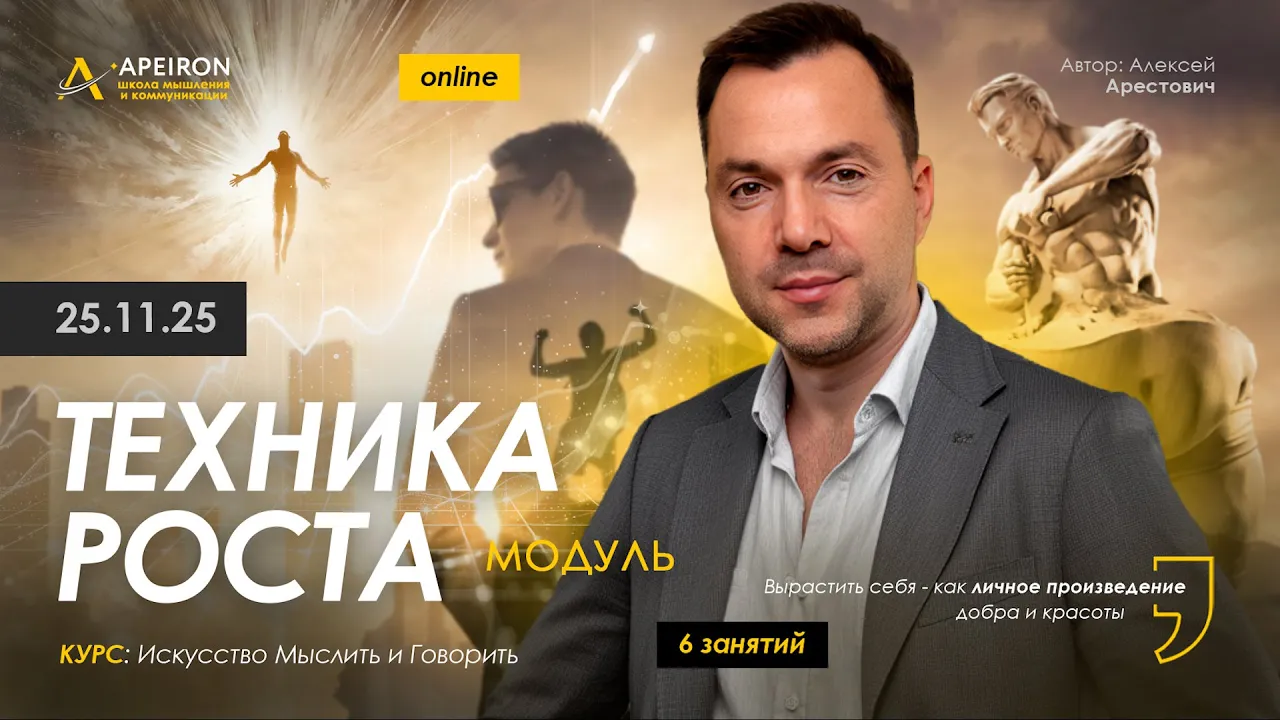 [Алексей Арестович] [Apeiron] Техника роста. Занят_0.png